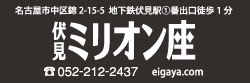 伏見ミリオン座